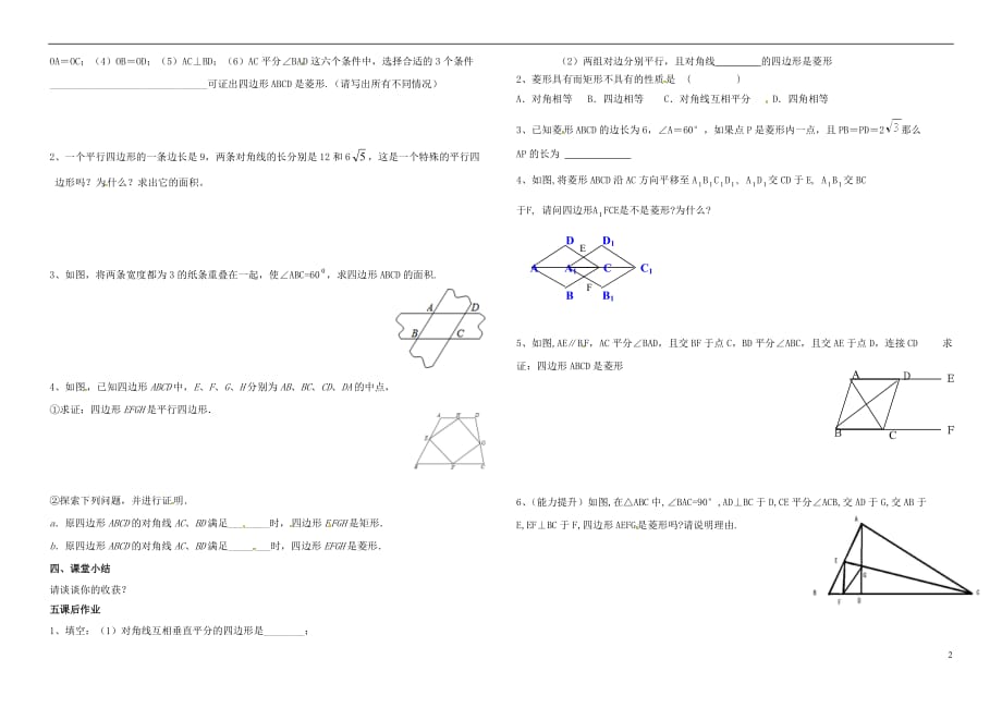 内蒙古鄂尔多斯市东胜区八年级数学下册 18 平行四边形 18.2 特殊的平行四边形 18.2.2 菱形（2）菱形的判定导学案（无答案）（新版）新人教版_第2页