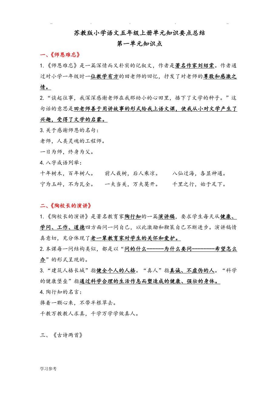 苏教版小学五年级语文（上册）各单元知识点总结_第1页