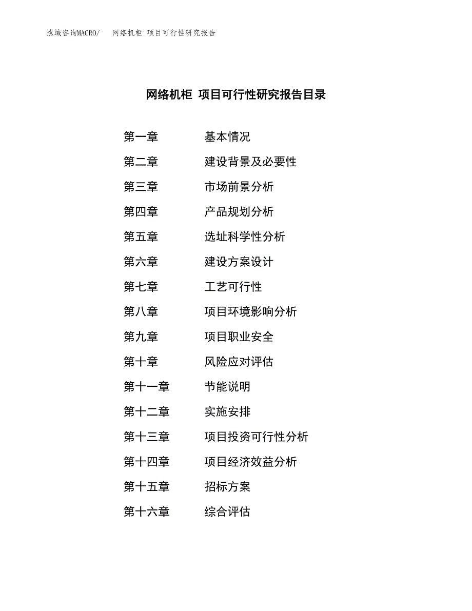 网络机柜 项目可行性研究报告（总投资7000万元）（26亩）_第2页