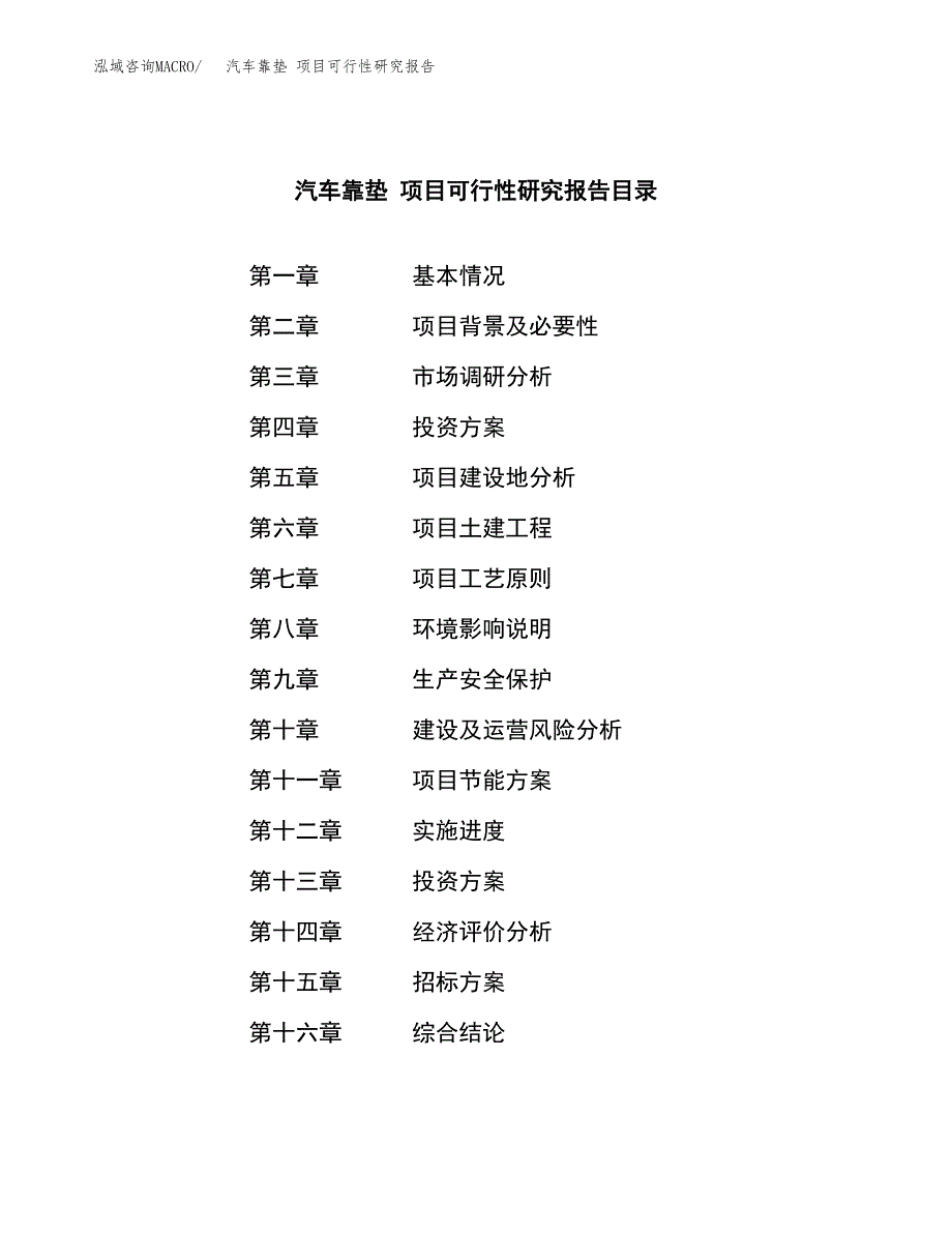 汽车靠垫 项目可行性研究报告（总投资19000万元）（82亩）_第2页