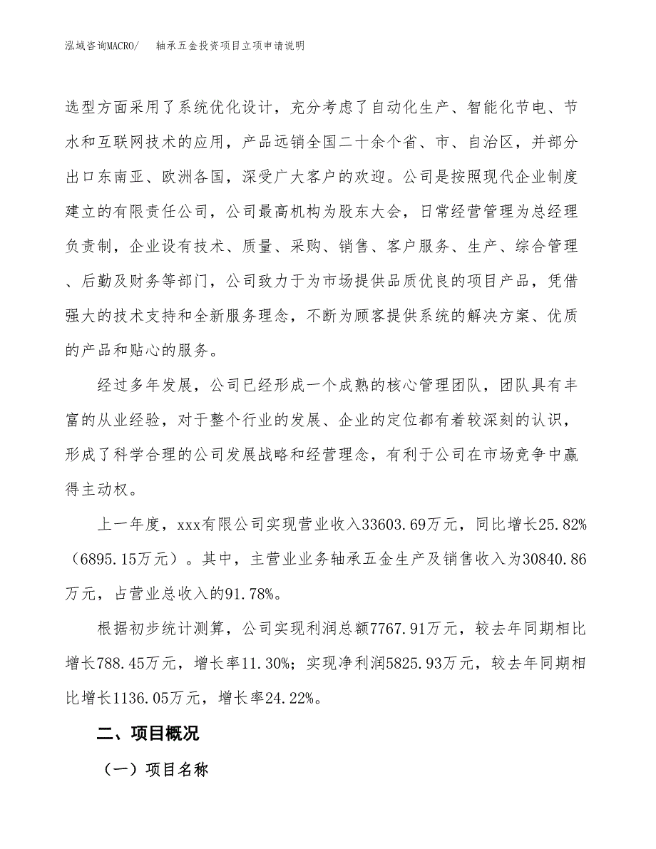 轴承五金投资项目立项申请说明.docx_第2页