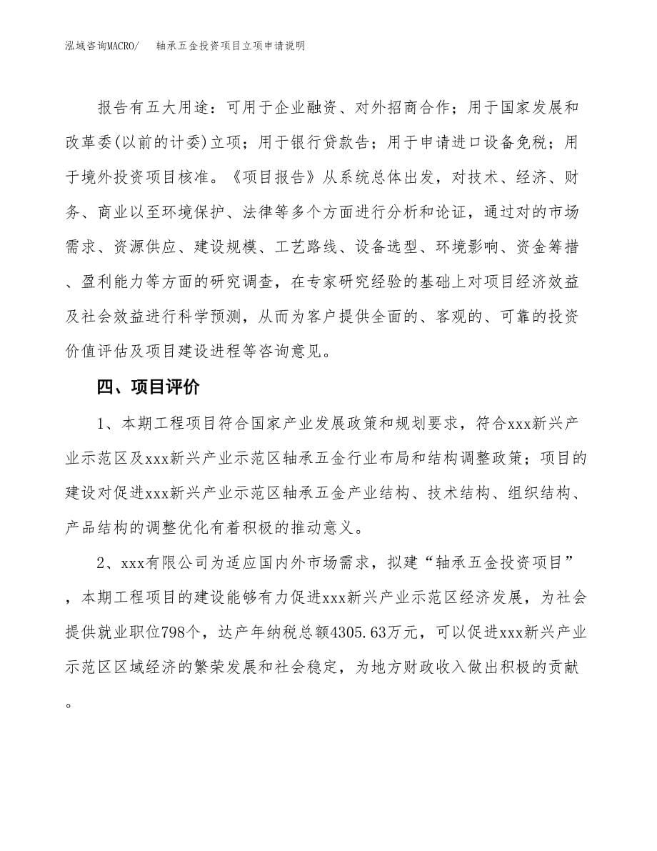 轴承五金投资项目立项申请说明.docx_第5页