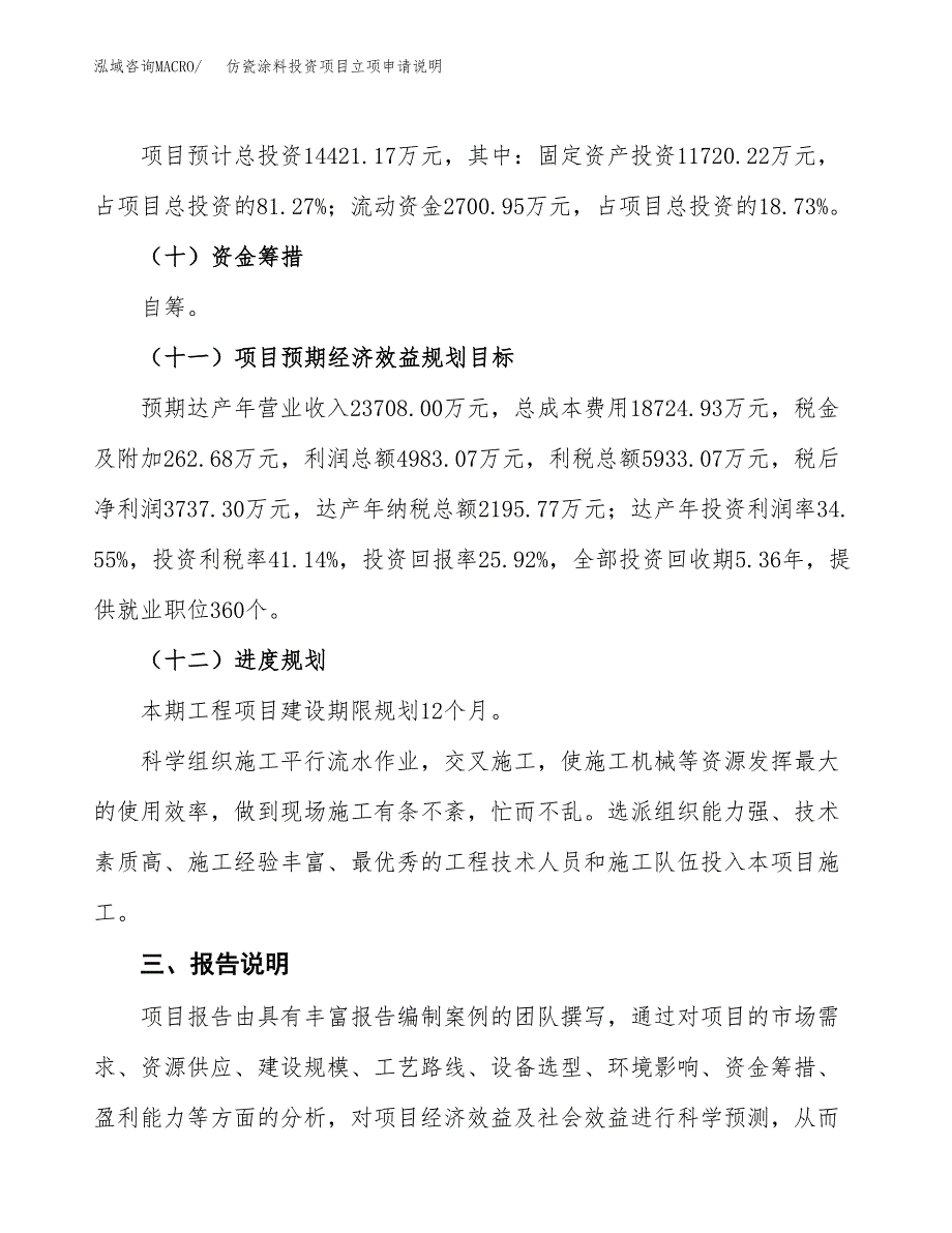 仿瓷涂料投资项目立项申请说明.docx_第4页