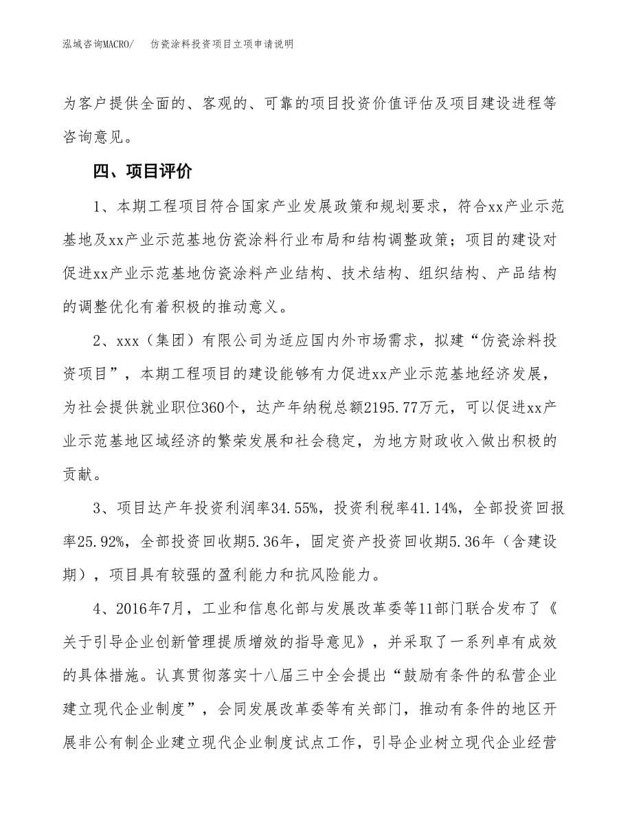 仿瓷涂料投资项目立项申请说明.docx_第5页