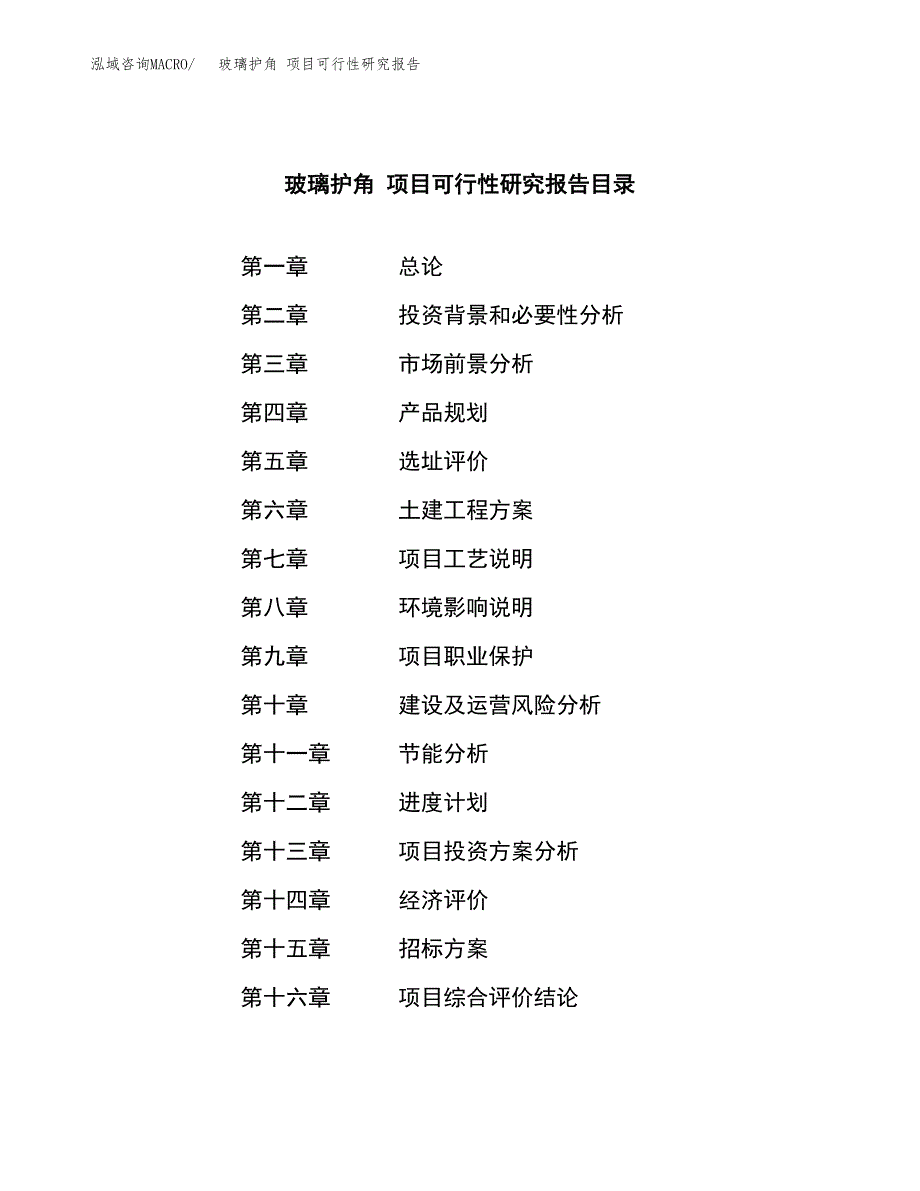 玻璃护角 项目可行性研究报告（总投资8000万元）（39亩）_第2页