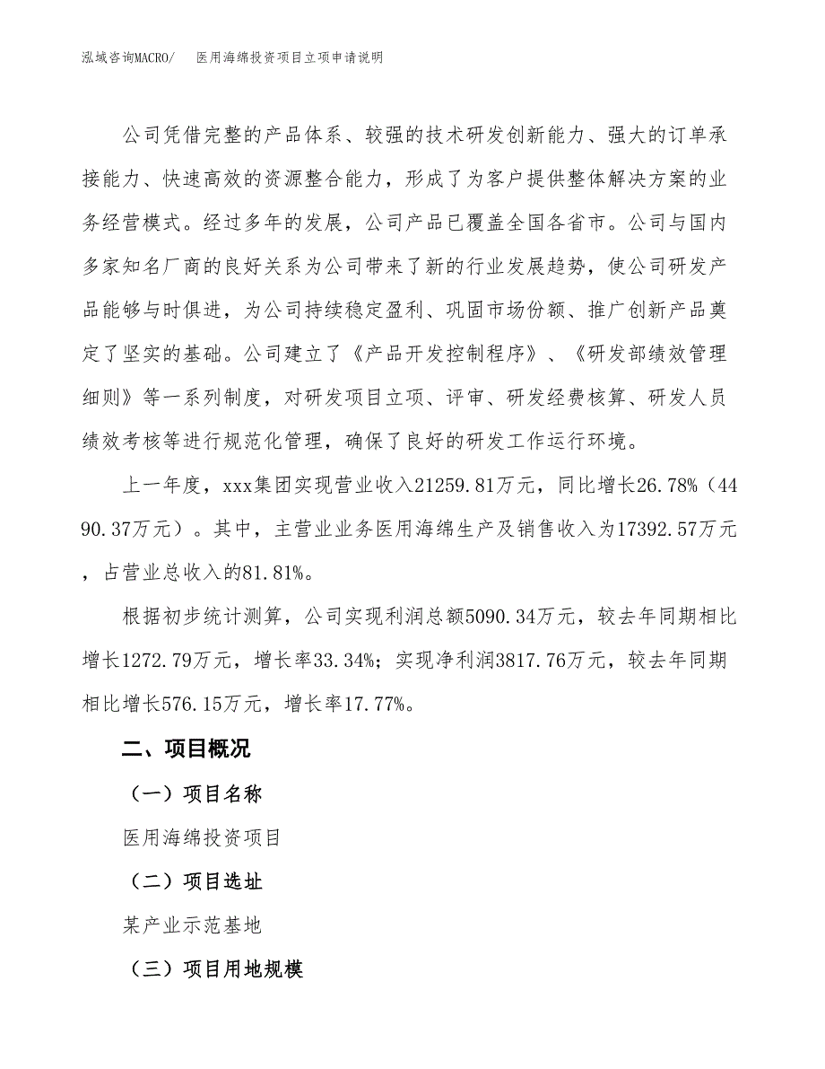 医用海绵投资项目立项申请说明.docx_第2页