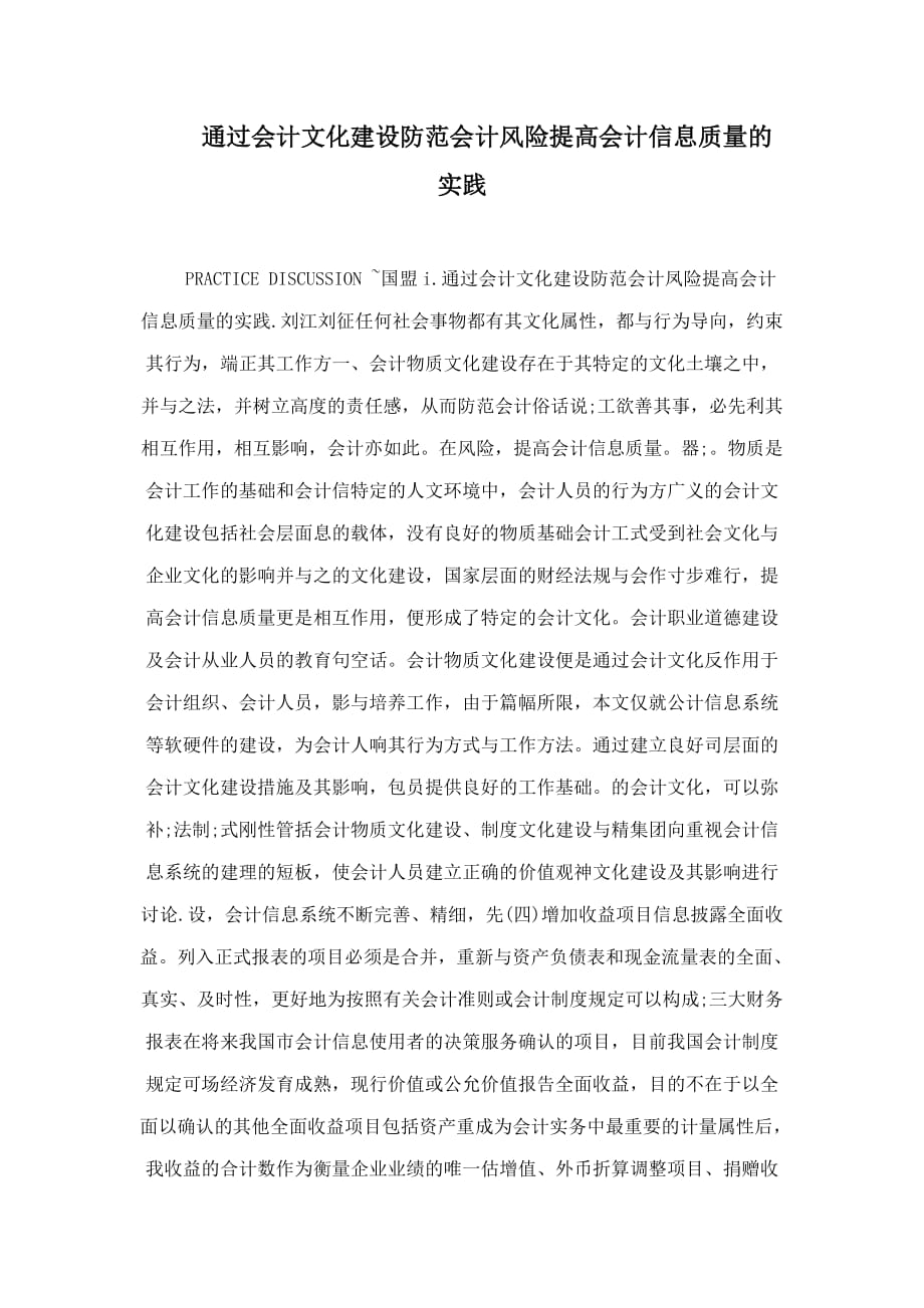 通过会计文化建设防范会计风险提高会计信息质量的实践_第1页