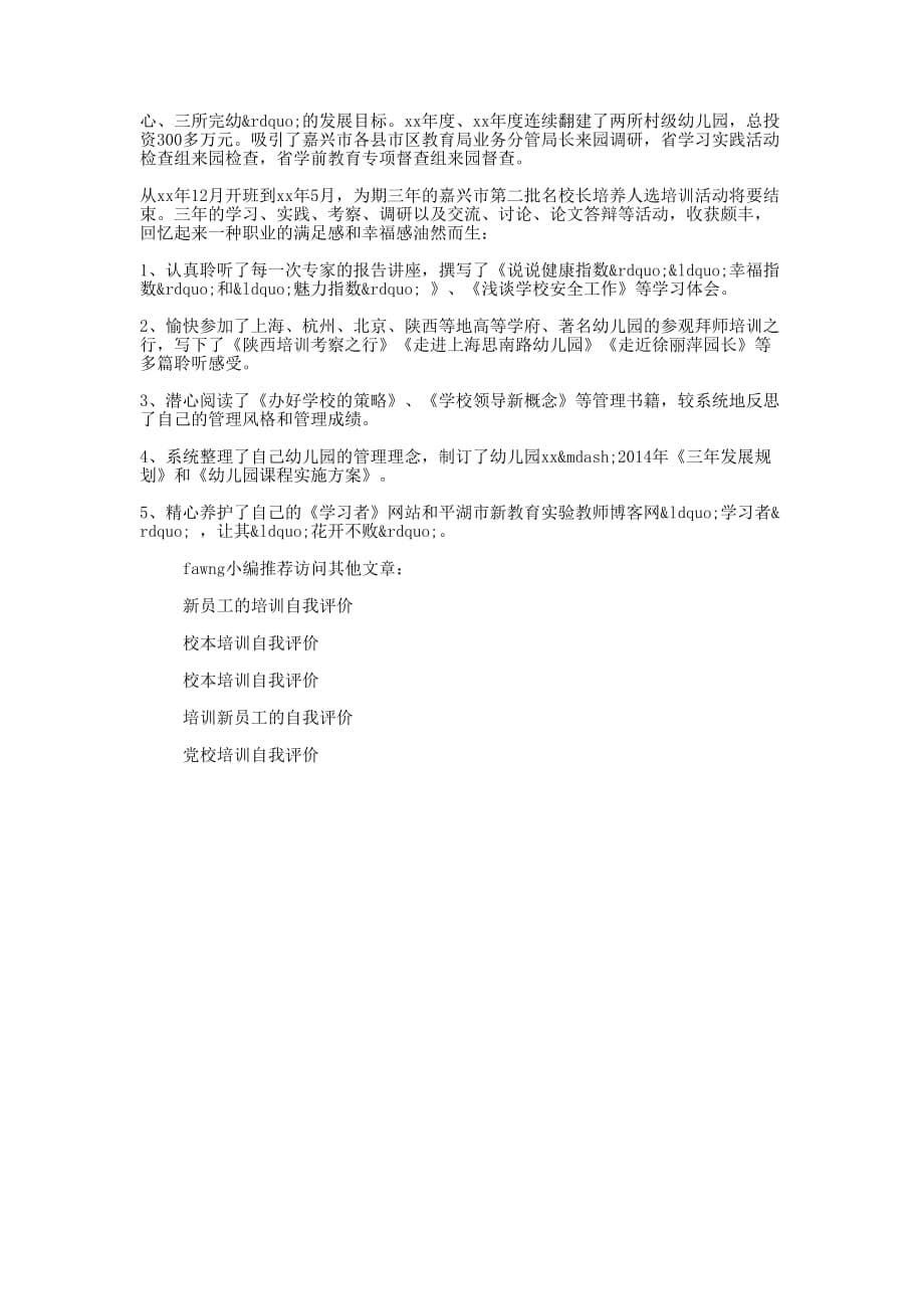 2014年教师暑假培训自我 评价.docx_第5页