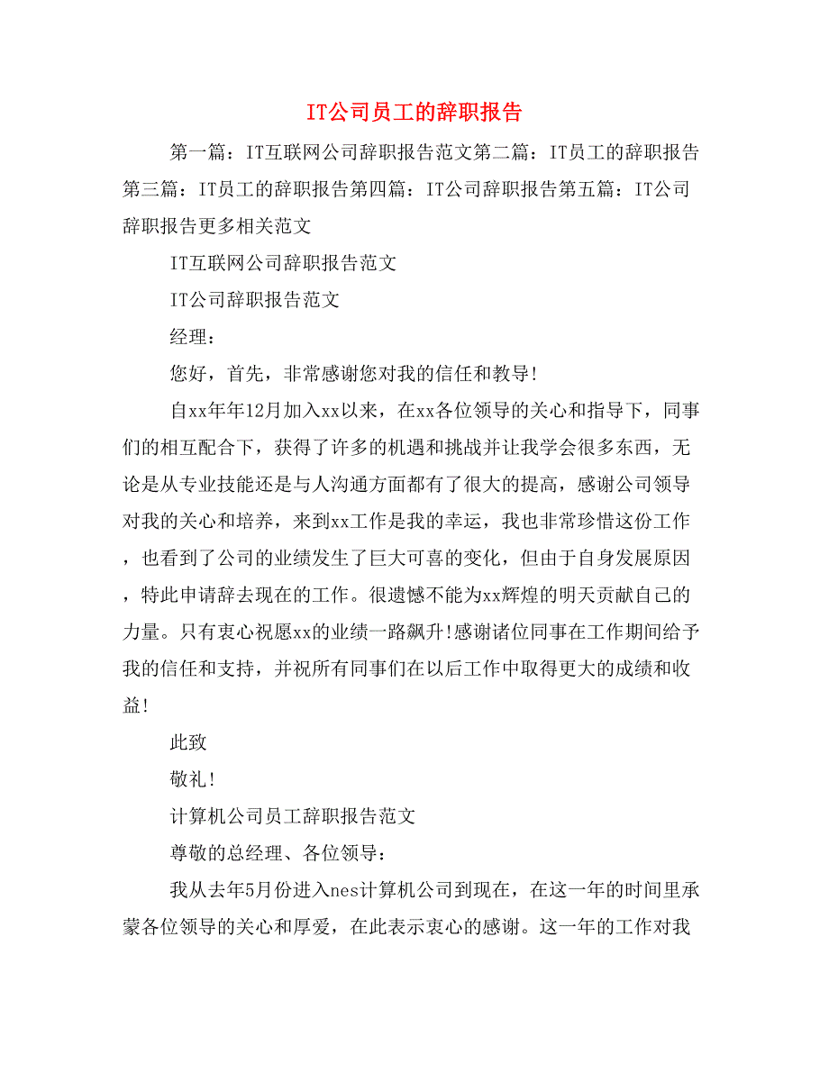 it公司员工的辞职报告_第1页