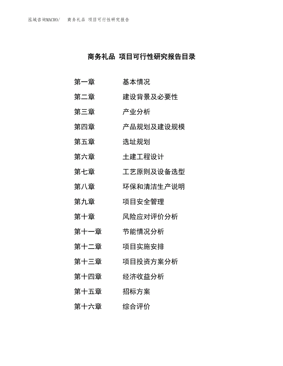 商务礼品 项目可行性研究报告（总投资18000万元）（74亩）_第2页