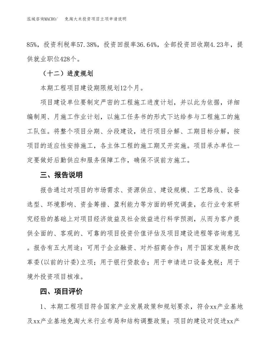 免淘大米投资项目立项申请说明.docx_第5页