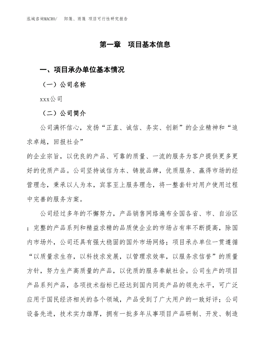 阳篷、雨篷 项目可行性研究报告（总投资2000万元）（11亩）_第3页