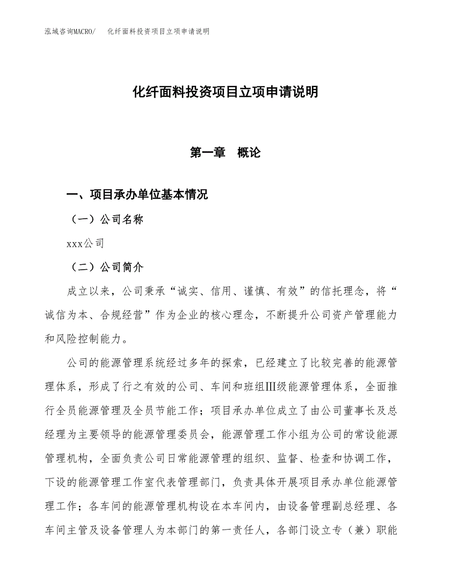 化纤面料投资项目立项申请说明.docx_第1页