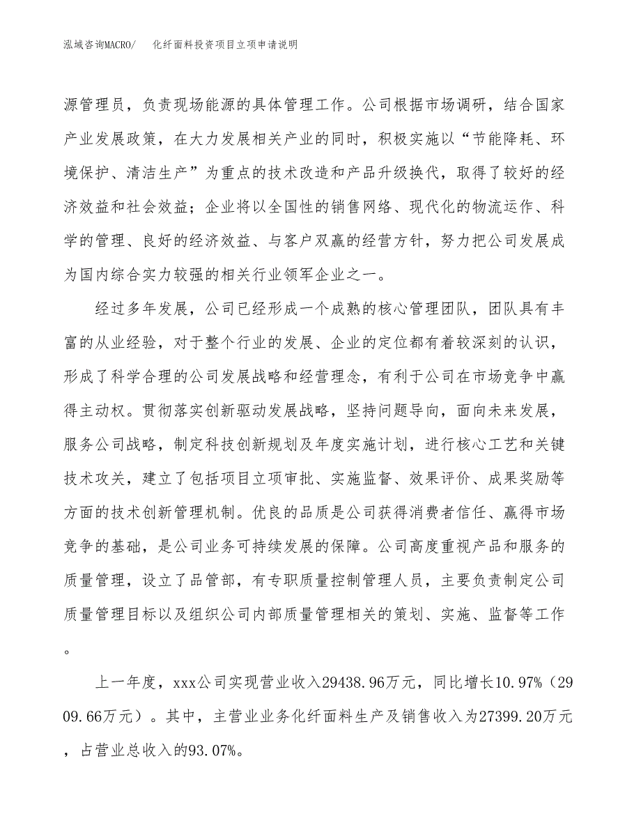 化纤面料投资项目立项申请说明.docx_第2页