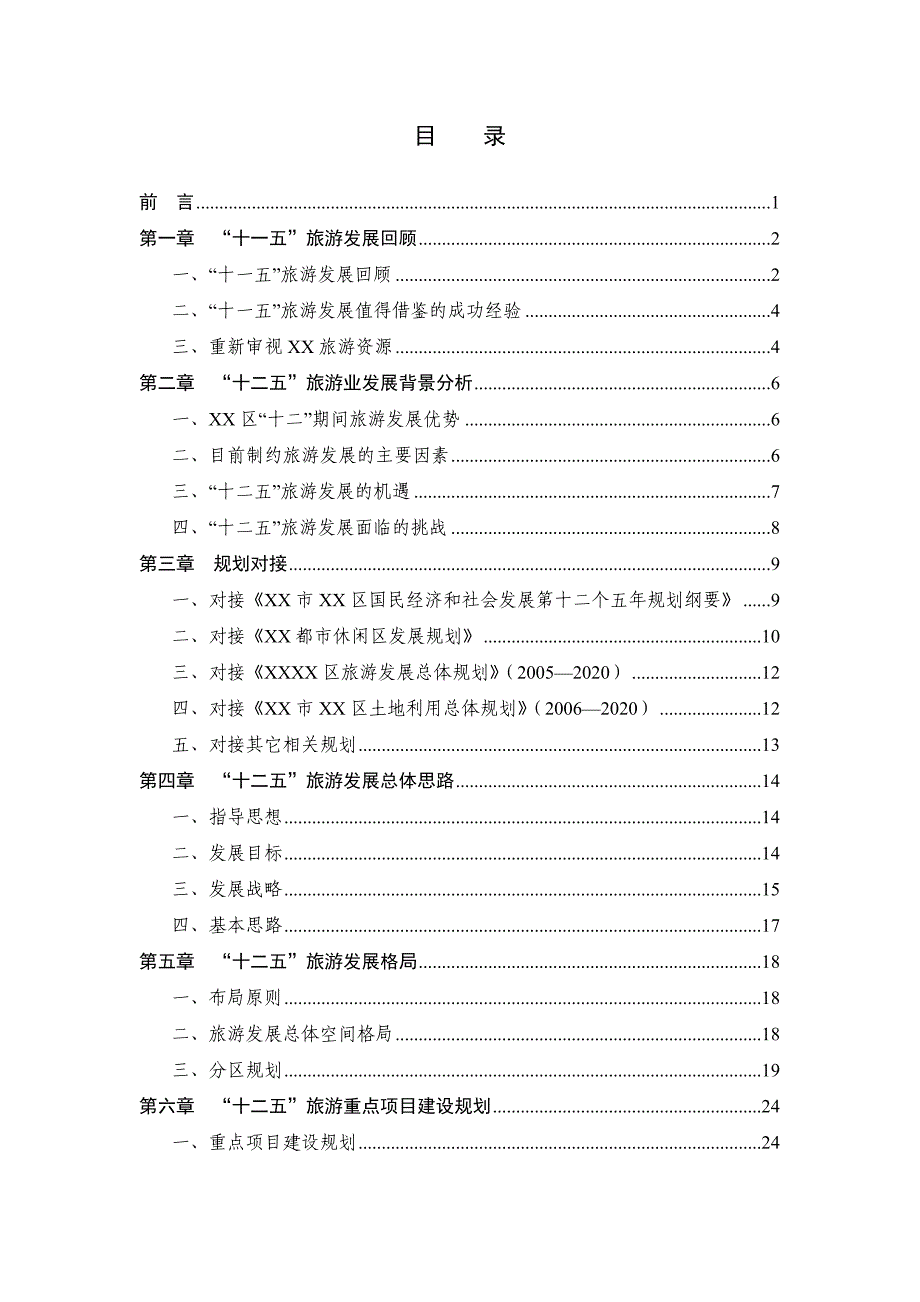 某地区旅游业发展“十二五”规划_第2页