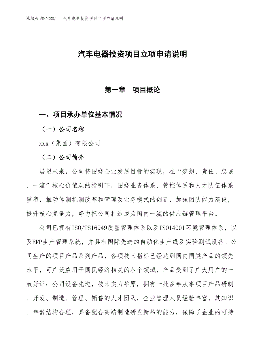 汽车电器投资项目立项申请说明.docx_第1页