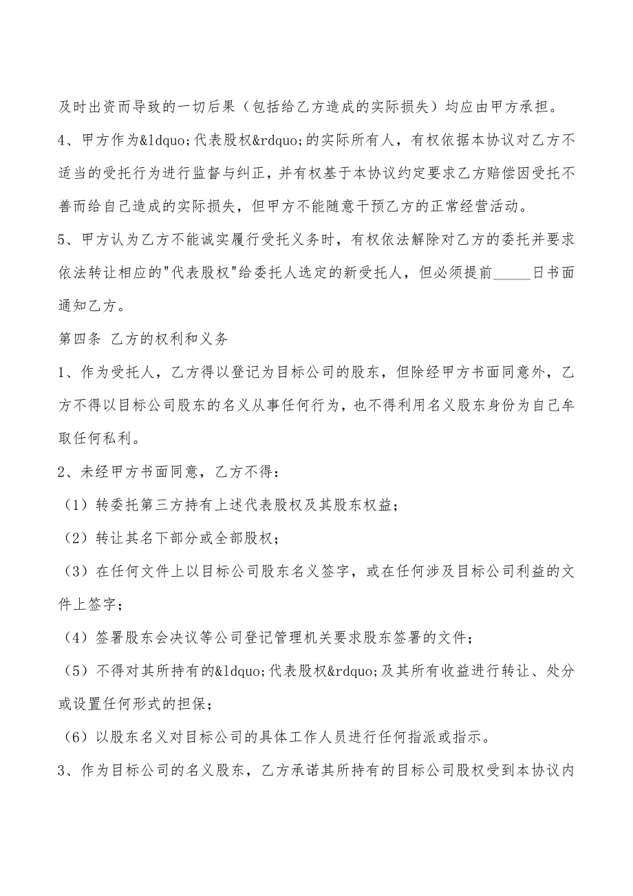 代持股协议书范本最新_第4页