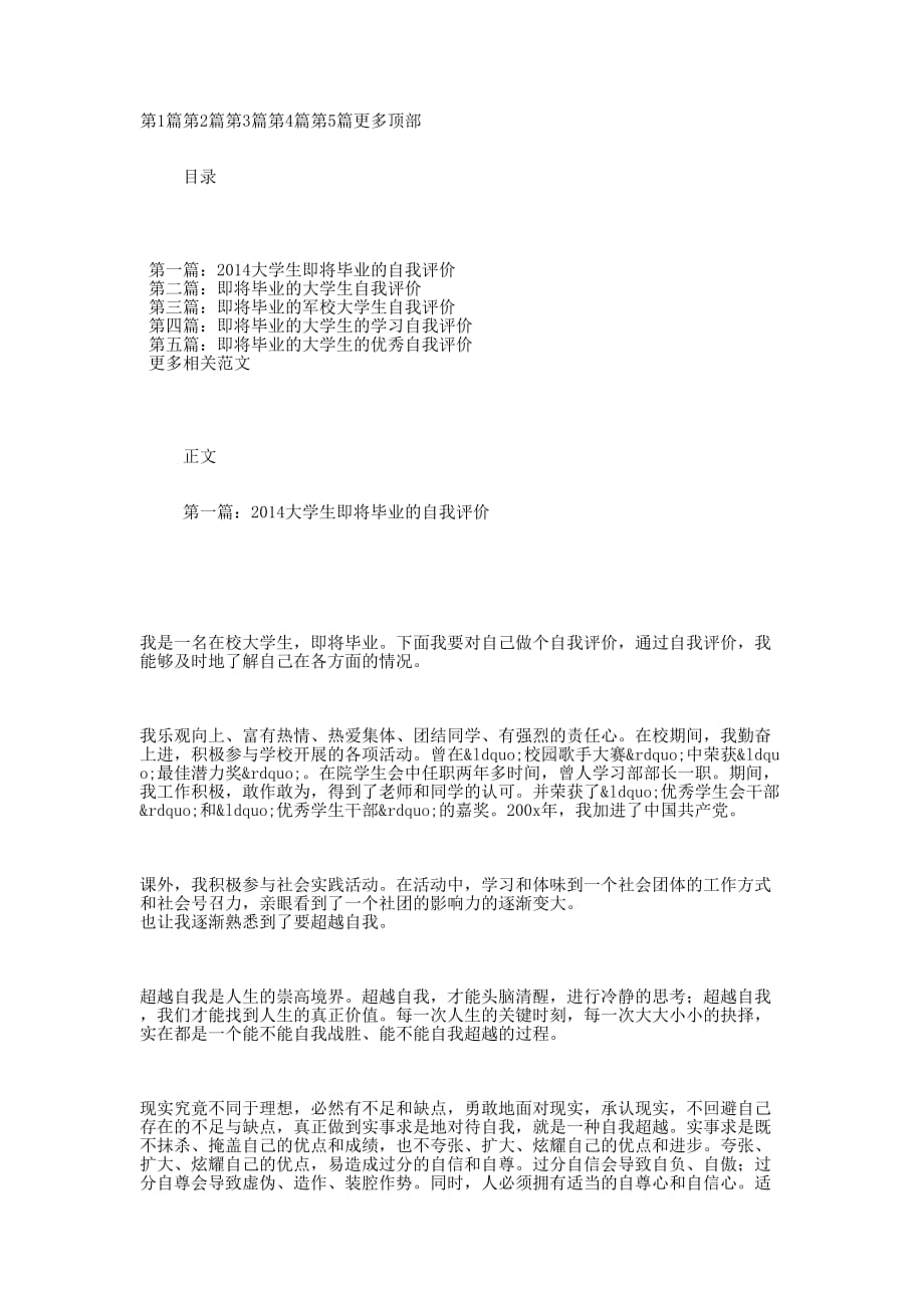 2014大学生即将毕业的自我评价(自我评价毕业大学 生).docx_第1页