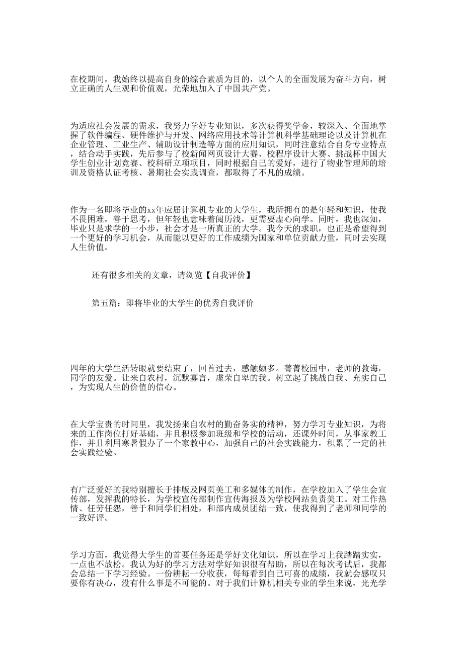 2014大学生即将毕业的自我评价(自我评价毕业大学 生).docx_第4页