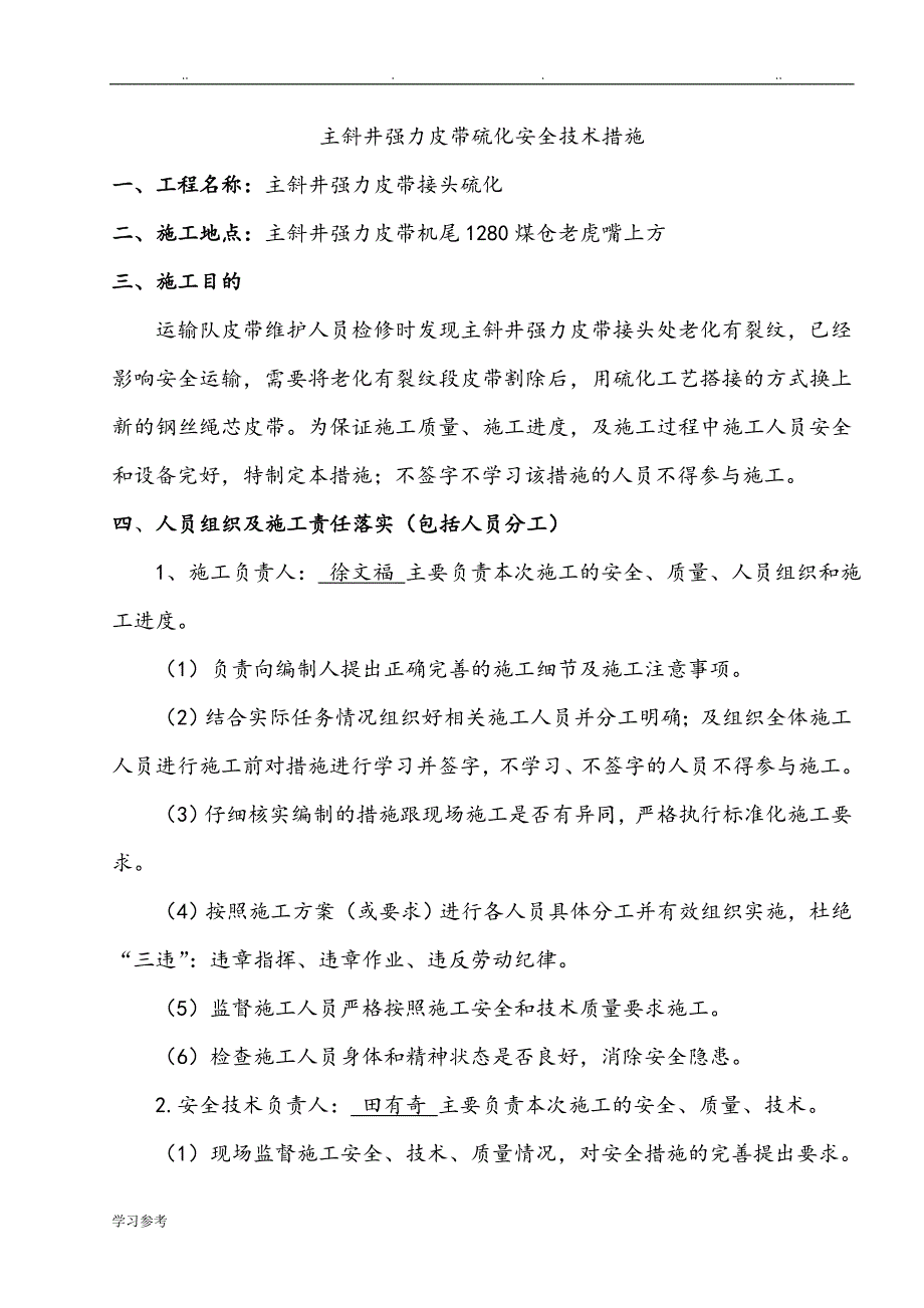 主斜井强力皮带硫化修补安全技术措施方案_第2页