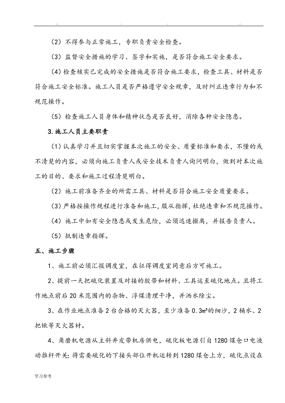 主斜井强力皮带硫化修补安全技术措施方案_第3页