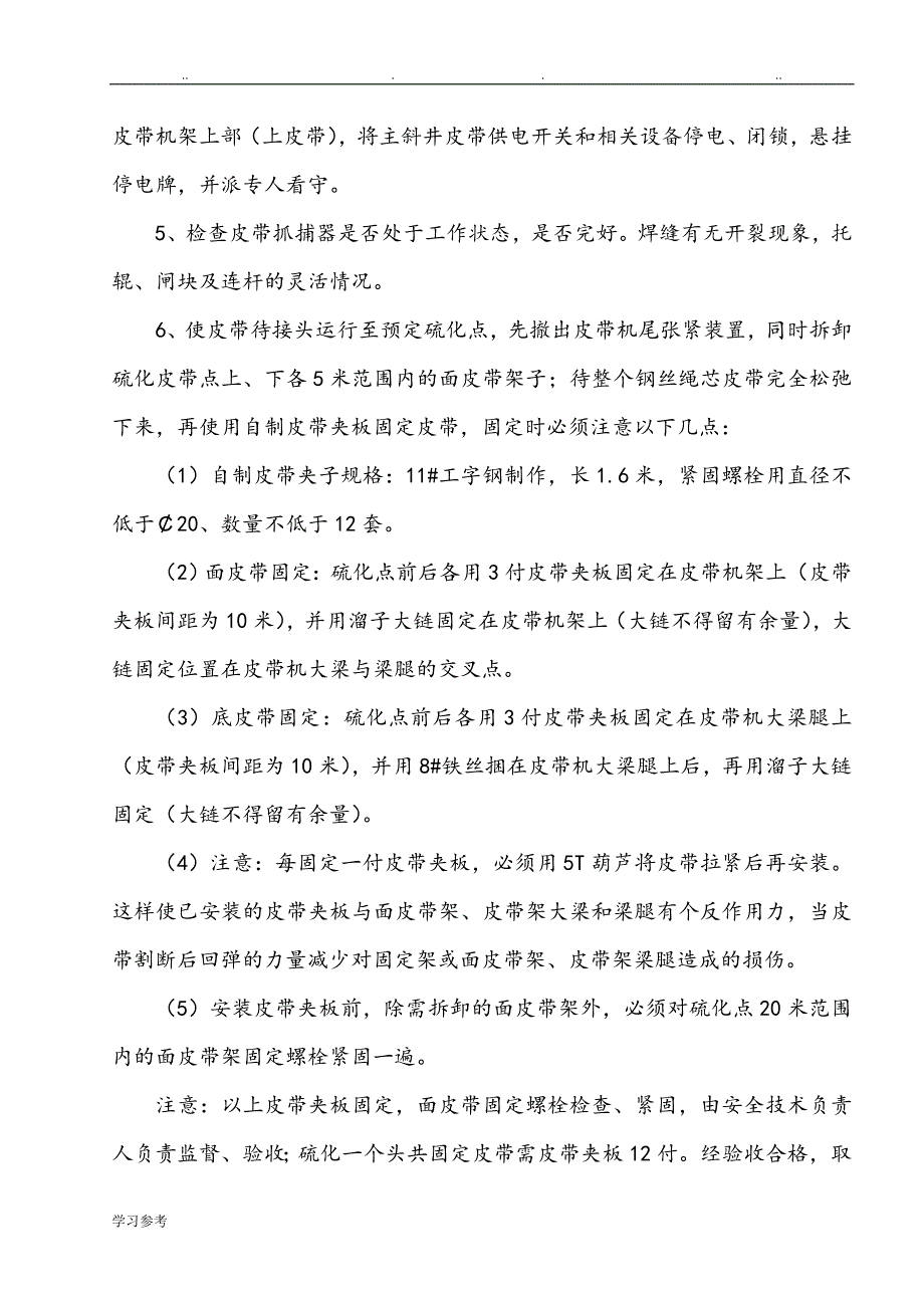 主斜井强力皮带硫化修补安全技术措施方案_第4页