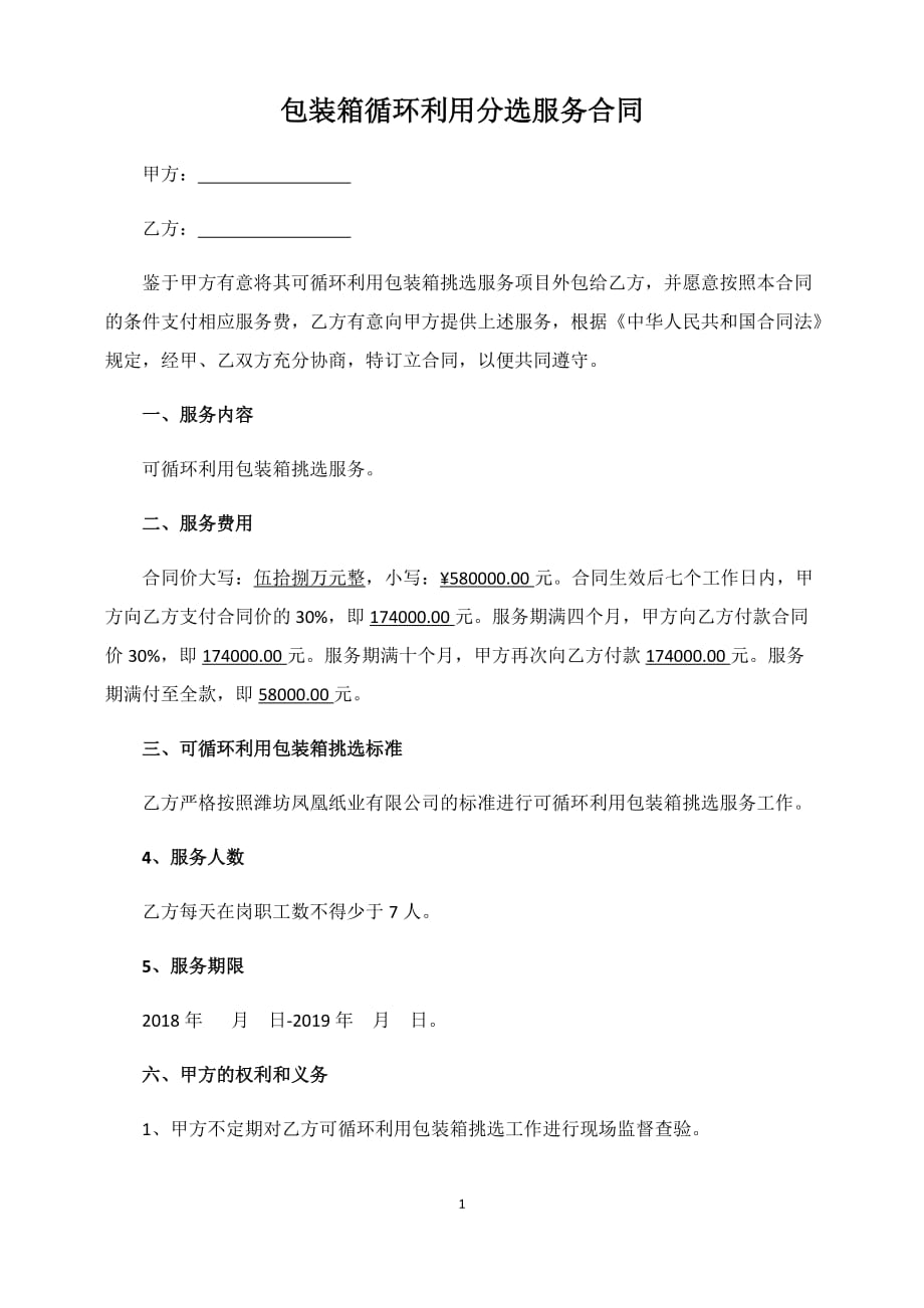 包装箱分选服务合同总价合同_第1页