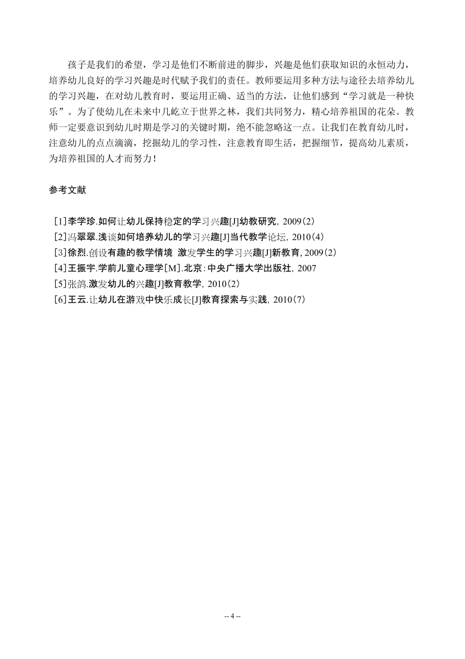 关于幼儿学习兴趣的培养途径和方法的研究_第4页