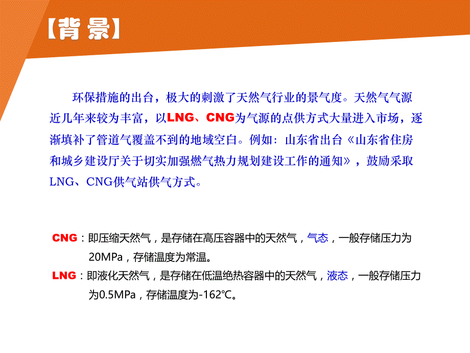 沁阳地博清洁能源LNG、CNG点供模式推广_第3页