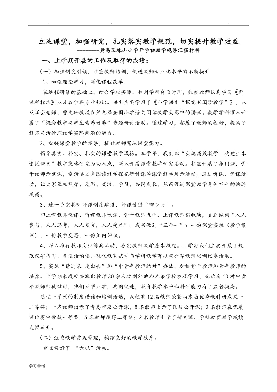 珠山小学教学视导汇报材料文书_第1页