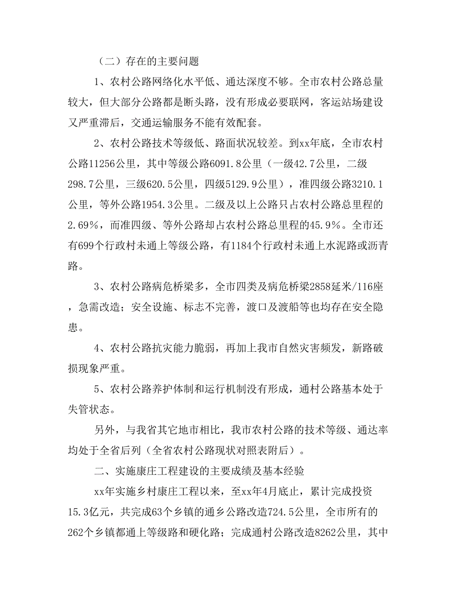 对某市新农村公路建设规划的调研报告(精选多篇)_第2页