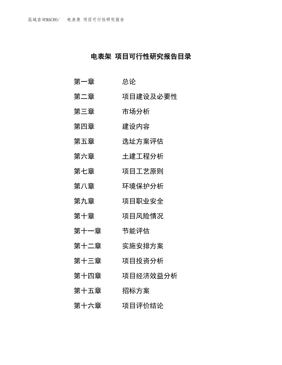 电表架 项目可行性研究报告（总投资7000万元）（29亩）_第2页