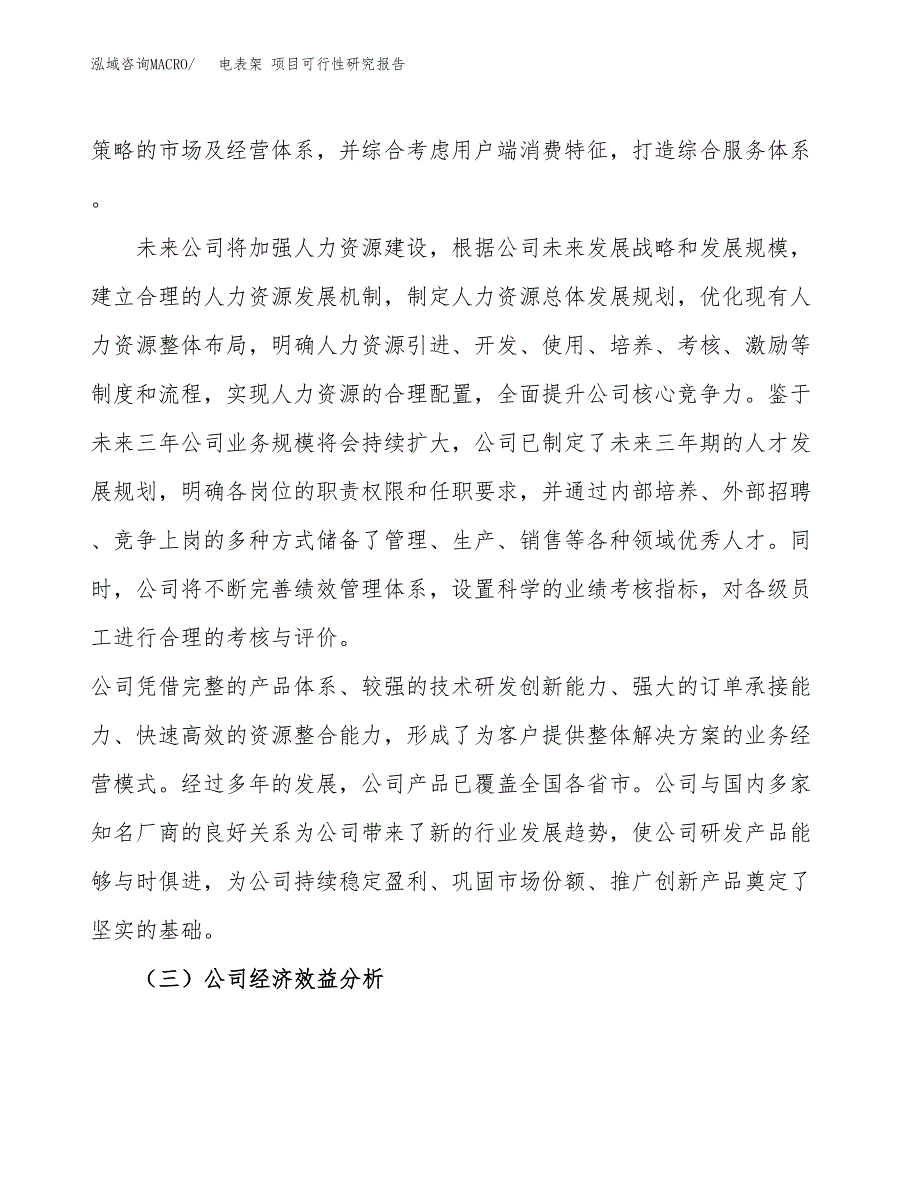 电表架 项目可行性研究报告（总投资7000万元）（29亩）_第4页