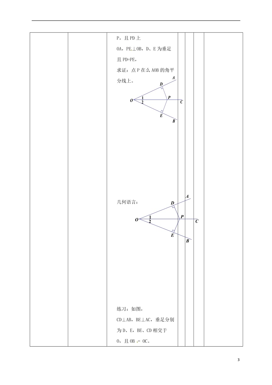 四川省成都市青白江区八年级数学下册1.4 角平分线教案 （新版）北师大版_第3页