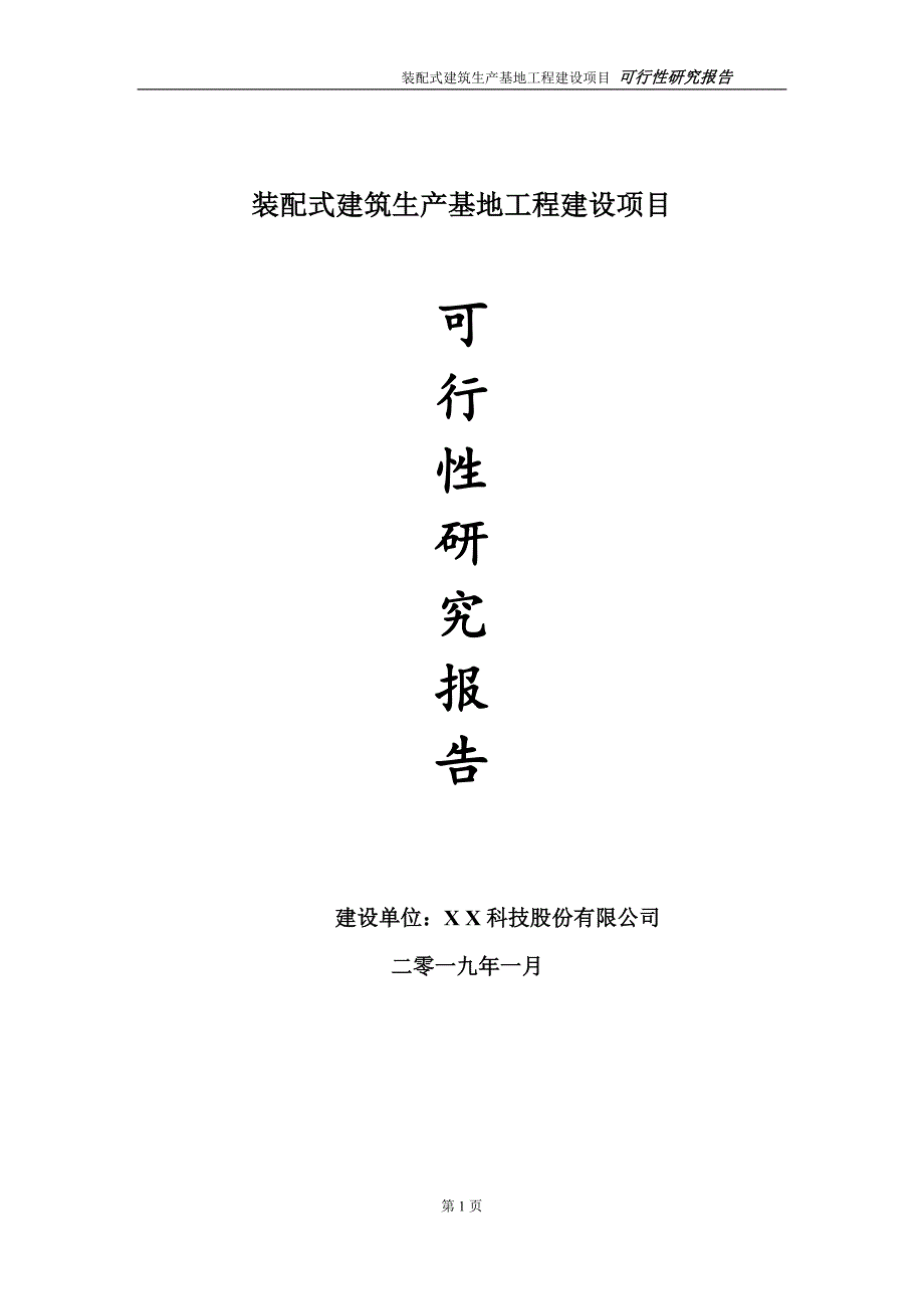 装配式建筑生产基地项目可行性研究报告（建议书模板）(1)(1)_第1页