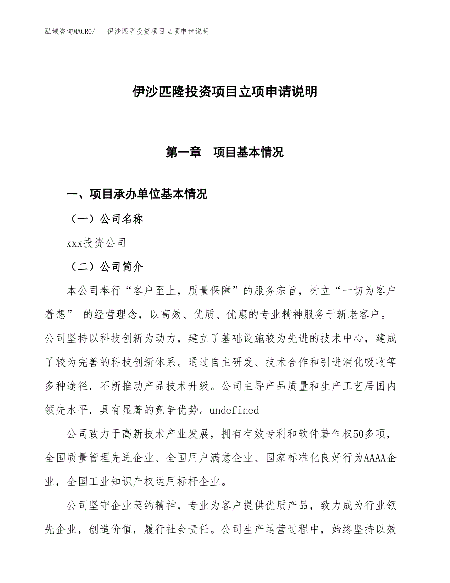 伊沙匹隆投资项目立项申请说明.docx_第1页