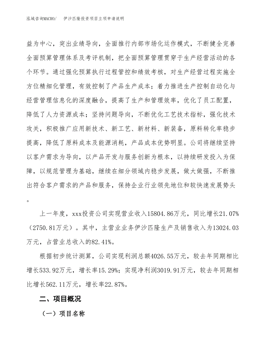 伊沙匹隆投资项目立项申请说明.docx_第2页