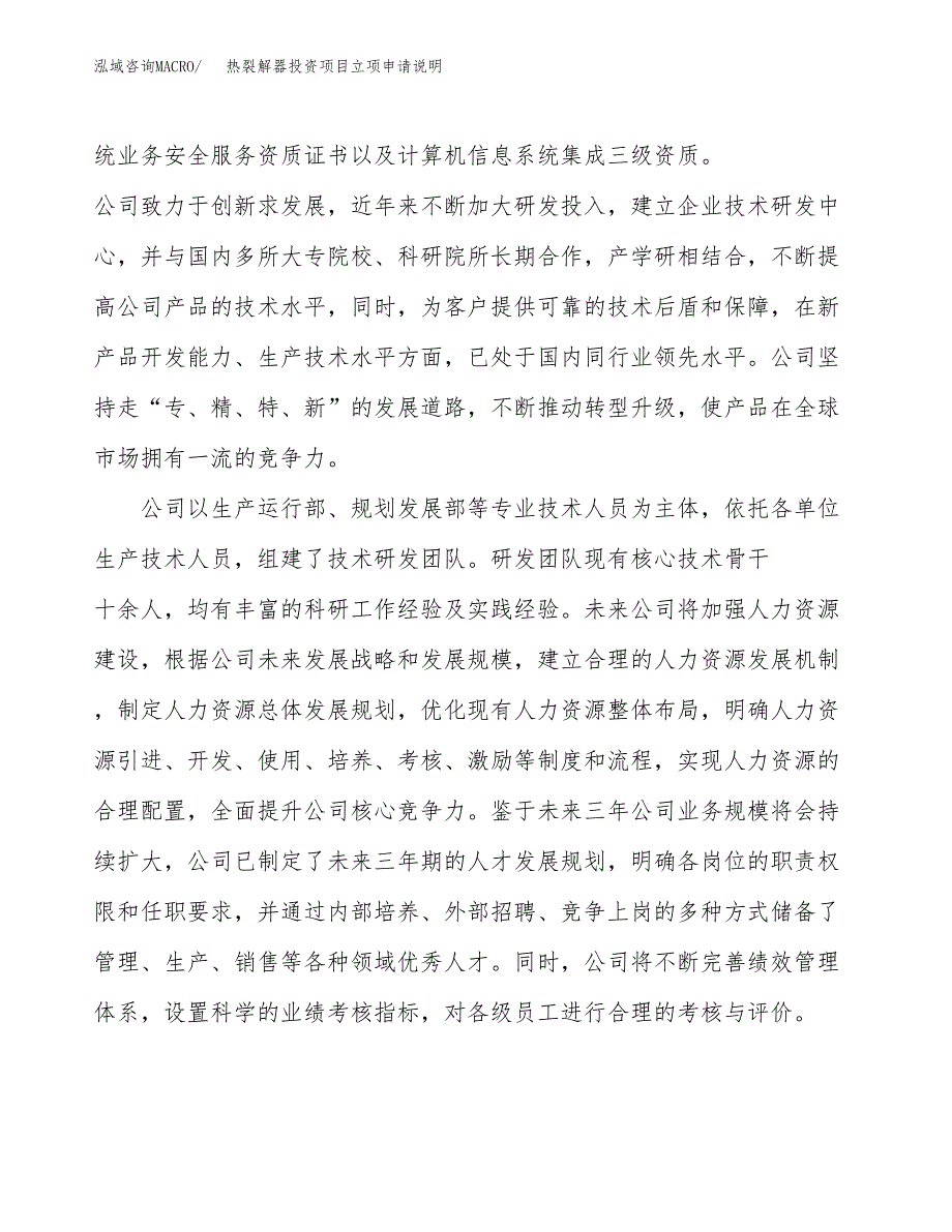 热裂解器投资项目立项申请说明.docx_第2页