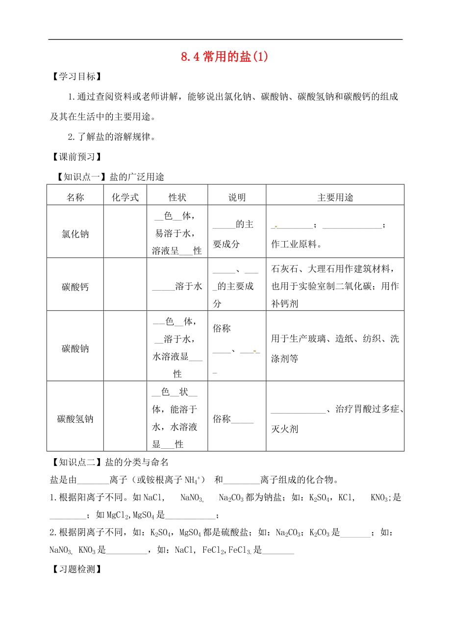 内蒙古鄂尔多斯市东胜区九年级化学下册 8.4 常用的盐（1）学案（无答案）（新版）粤教版_第1页