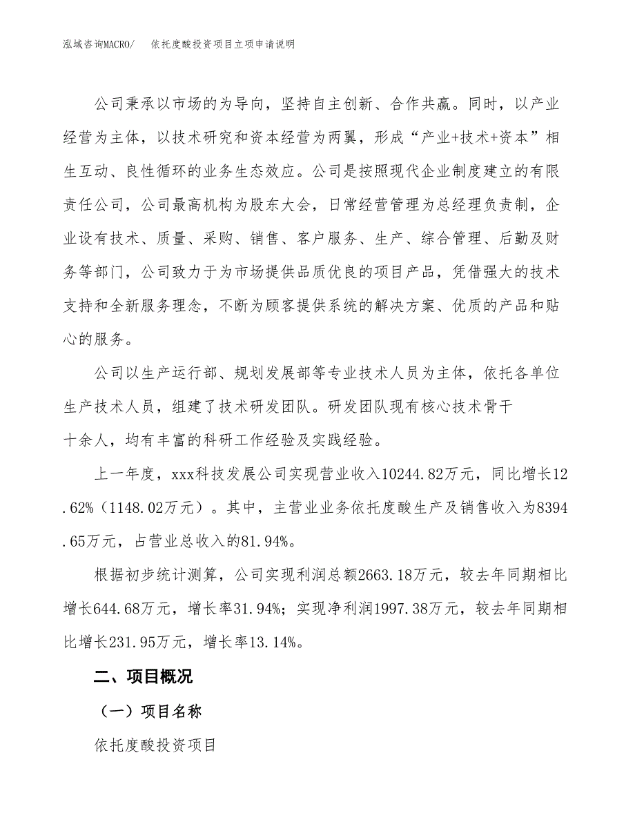 依托度酸投资项目立项申请说明.docx_第2页