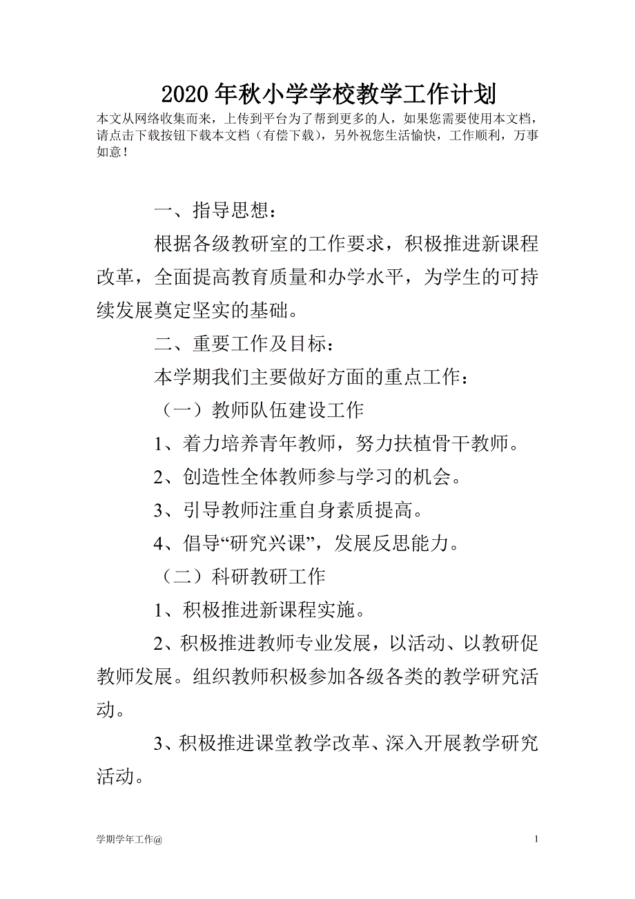 2020年秋小学学校教学工作计划-教学资料_第1页