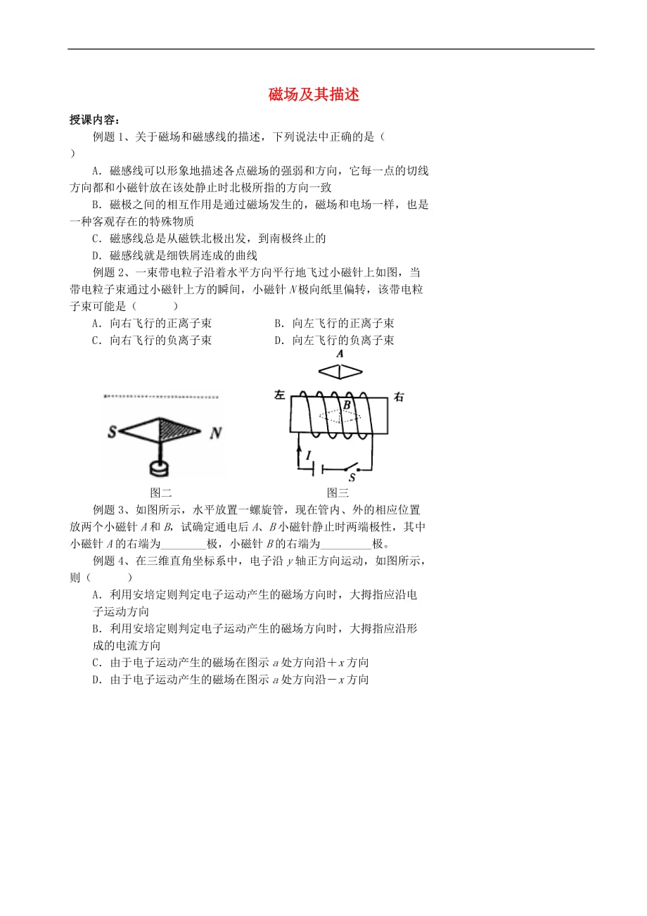 北京市高中物理 磁场 01 磁场及其描述学案（无答案）新人教版选修3-1_第1页