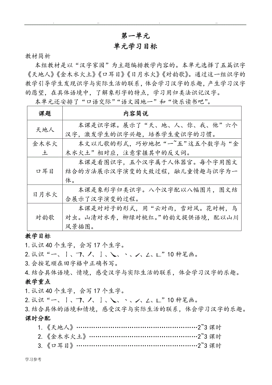 人版新课标一年级语文（上册）第一单元教（学）案_第1页