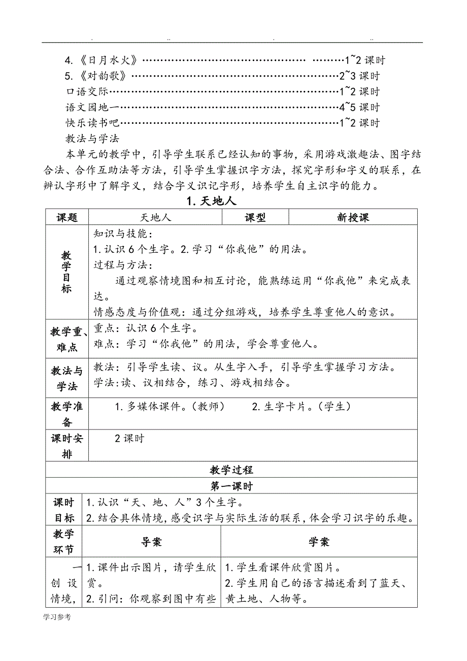 人版新课标一年级语文（上册）第一单元教（学）案_第2页