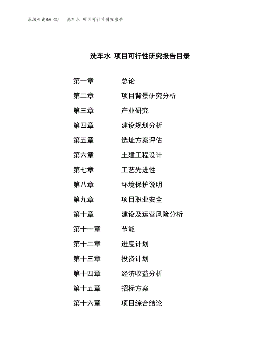 洗车水 项目可行性研究报告（总投资21000万元）（88亩）_第2页