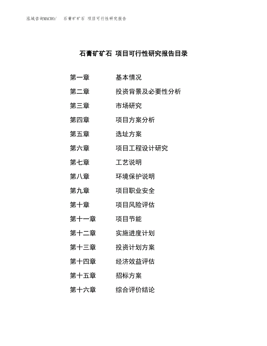 石膏矿矿石 项目可行性研究报告（总投资10000万元）（47亩）_第2页