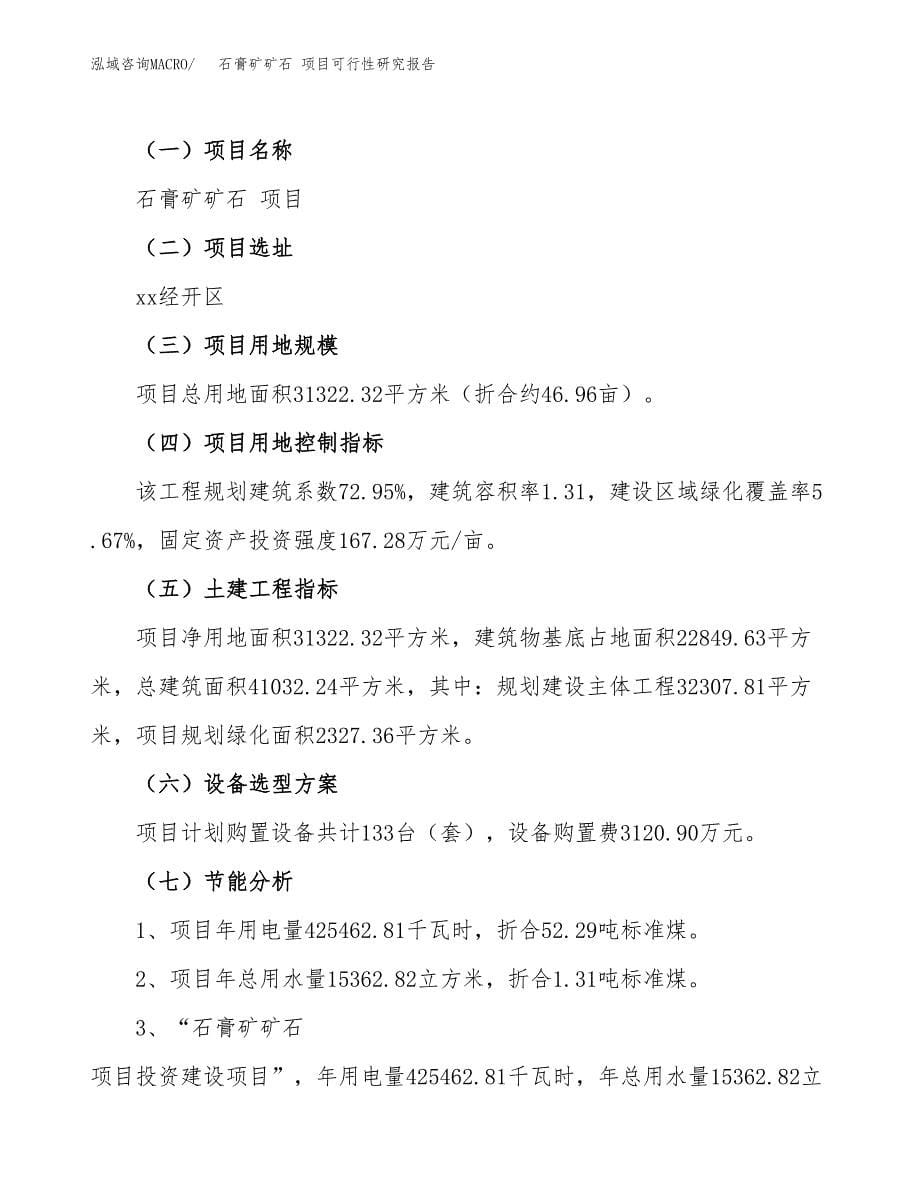 石膏矿矿石 项目可行性研究报告（总投资10000万元）（47亩）_第5页