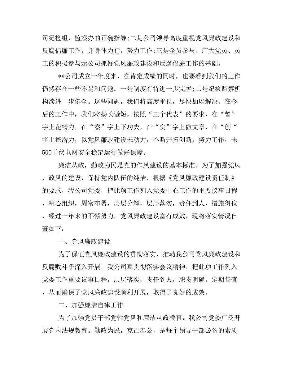 公司党风廉政建设自查报告(精选多篇)_第4页