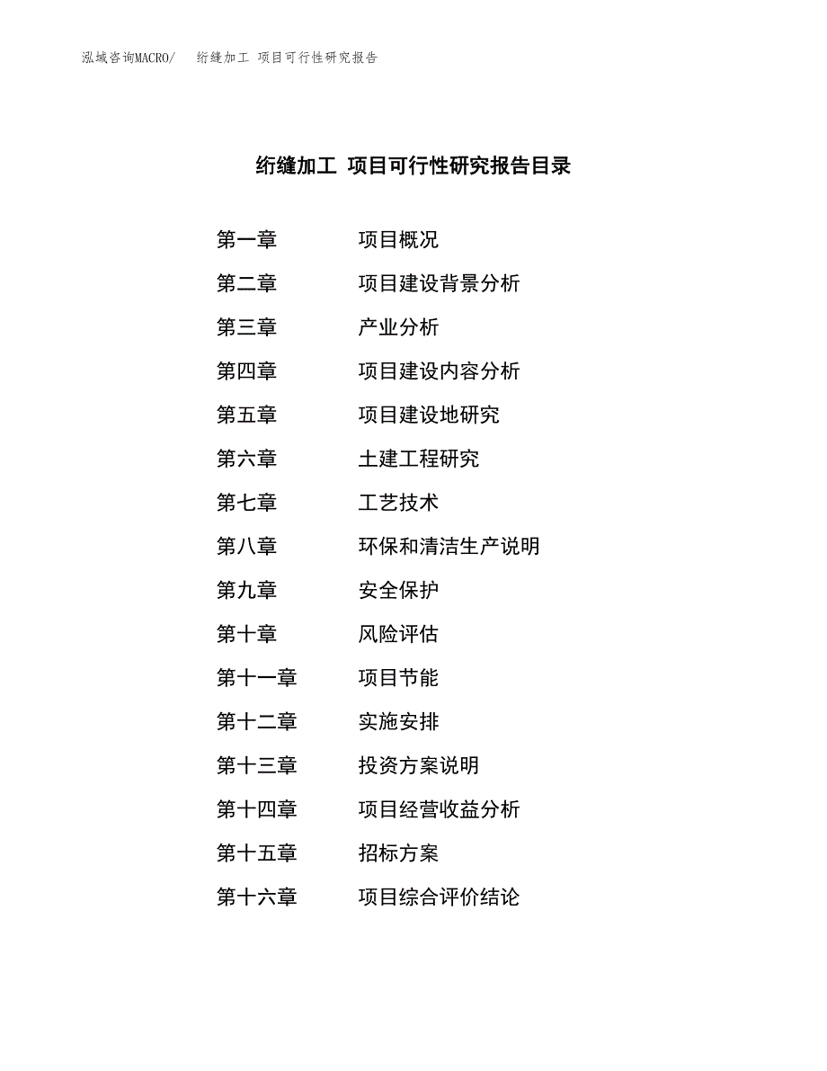 绗缝加工 项目可行性研究报告（总投资11000万元）（46亩）_第2页