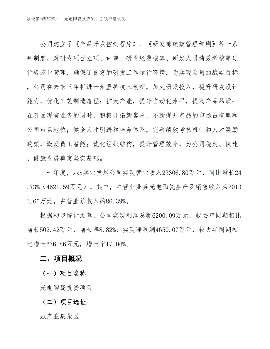 光电陶瓷投资项目立项申请说明.docx_第2页